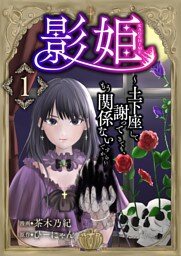 影姫～土下座して謝ってきても、もう関係ないですから～【単話版】 1