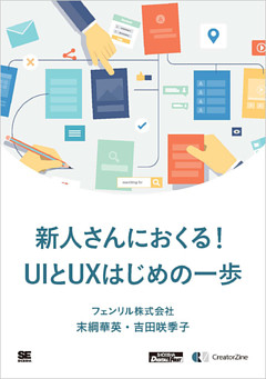 新人さんにおくる！UIとUXはじめの一歩（CreatorZine Digital First）