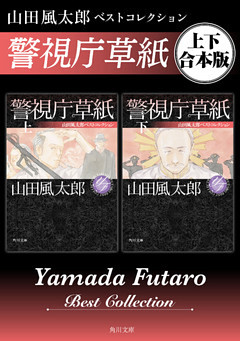 警視庁草紙　山田風太郎ベストコレクション【上下 合本版】
