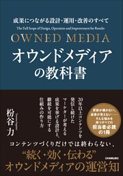 オウンドメディアの教科書　成果につながる設計・運用・改善のすべて
