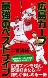 広島カープ　最強のベストナイン