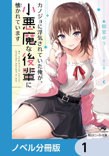 カノジョに浮気されていた俺が、小悪魔な後輩に懐かれています【ノベル分冊版】