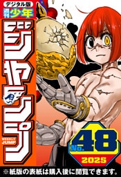 週刊少年ジャンプ 2025年48号