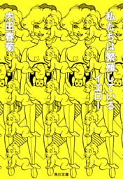 私たちは繁殖しているイエロー