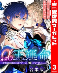【合本版】α王の運命～王妃候補の護衛のはずが王の番になりました～ 3