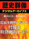 <織田信長と戦国時代>信長を勝利に導いた付城と機動戦術とは?