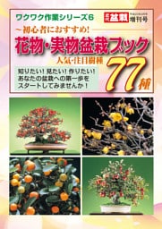 花物・実物盆栽ブック　人気・注目樹種77種