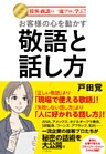 お客様の心を動かす敬語と話し方