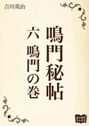 鳴門秘帖　六　鳴門ノ巻