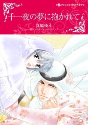 千一夜の夢に抱かれて【分冊】 3巻