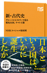 新・古代史　グローバルヒストリーで迫る邪馬台国、ヤマト王権