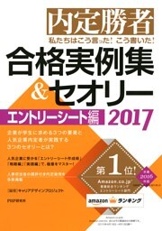 内定勝者 私たちはこう言った！ こう書いた！ 合格実例集＆セオリー2017 エントリーシート編