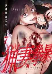 猟妻拳暴～モラハラ夫は躾けましょう～【単話版】 7