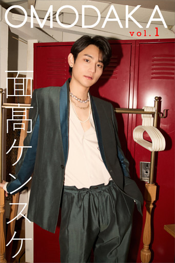 面髙ケンスケ　ＯＭＯＤＡＫＡ　ｖｏｌ．１