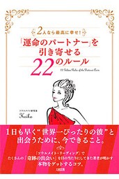 ２人なら最高に幸せ！ 「運命のパートナー」を引き寄せる２２のルール（大和出版）