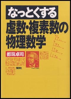 なっとくする虚数・複素数の物理数学