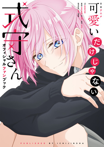 TVアニメ 可愛いだけじゃない式守さん オフィシャルファンブック