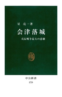 会津落城　戊辰戦争最大の悲劇
