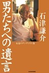 男たちへの遺言―永遠のダンディズム論