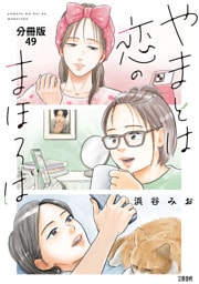 【分冊版】やまとは恋のまほろば　(49)