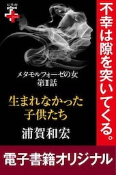 メタモルフォーゼの女２　生まれなかった子供たち