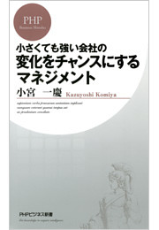 小さくても強い会社の　変化をチャンスにするマネジメント