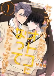 センパイのために、オトコになってみたんですが？