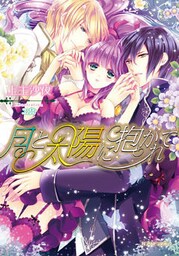 月と太陽に抱かれて【dブック特別版】