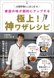 公邸料理人こばこばの　家庭の味が劇的にアップする　極上！　神ワザレシピ