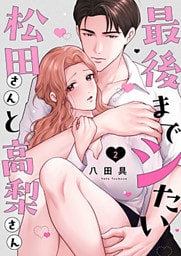 最後までシたい松田さんと高梨さん 2巻