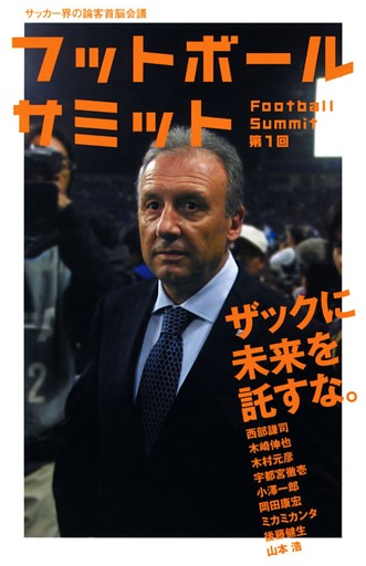 フットボールサミット