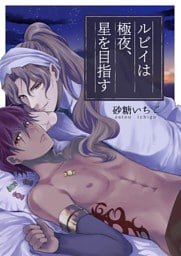 ルビイは極夜、星を目指す【単話】 3