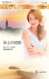 砂上の結婚【ハーレクイン・ディザイア傑作選】　ハーレクイン・ディザイア傑作選