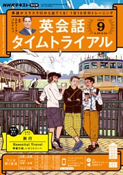 ＮＨＫラジオ 英会話タイムトライアル 2022年9月号