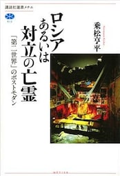 ロシアあるいは対立の亡霊　「第二世界」のポストモダン