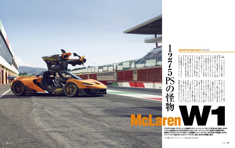 SUPERSPORT NOW　マクラーレンW1