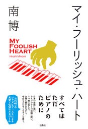 マイ・フーリッシュ・ハート