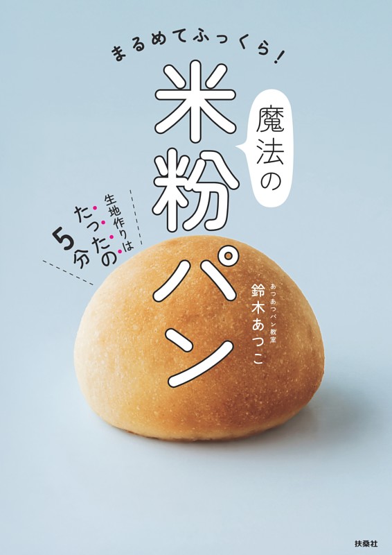 まるめてふっくら！魔法の米粉パン
