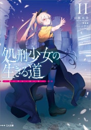 処刑少女の生きる道（バージンロード）１１　—カーテン・コール—