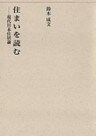 住まいを読む－現代日本住居論－