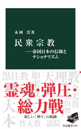 民衆宗教―帝国日本の信仰とナショナリズム
