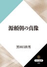 源頼朝の真像