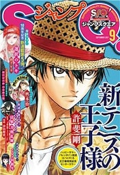 ジャンプSQ. 2017年9月号