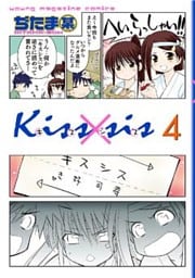 Ｋｉｓｓ×ｓｉｓ　弟にキスしちゃダメですか？（４）