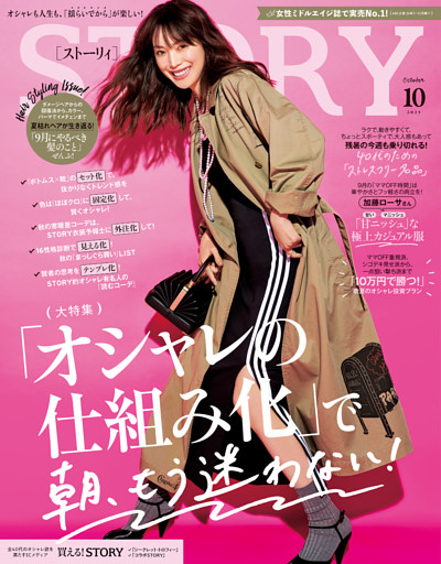 STORY（ストーリィ） 2025年 10月号
