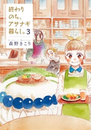 終わりのち、アサナギ暮らし。　3巻