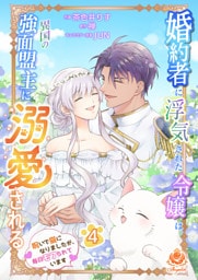 婚約者に浮気された令嬢は異国の強面盟主に溺愛される～呪いで猫になりましたが、毎日モフられています～【合本版】4