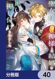 聖女様に醜い神様との結婚を押し付けられました【分冊版】　40