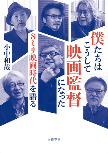 僕たちはこうして映画監督になった　８ミリ映画時代を語る
