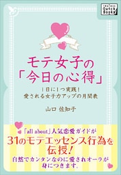 モテ女子の「今日の心得」